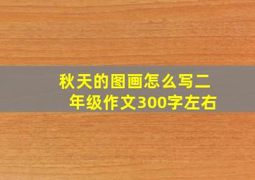 秋天的图画怎么写二年级作文300字左右