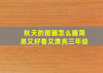 秋天的图画怎么画简易又好看又漂亮三年级