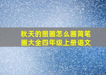 秋天的图画怎么画简笔画大全四年级上册语文