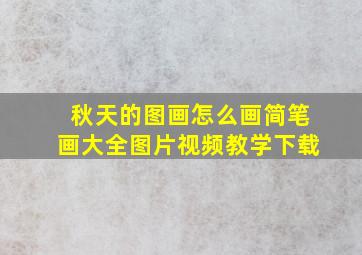 秋天的图画怎么画简笔画大全图片视频教学下载