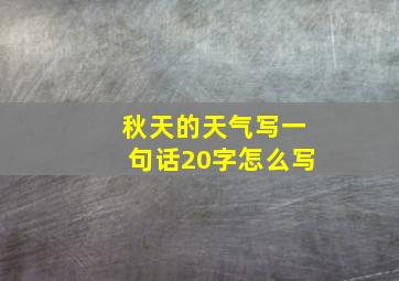 秋天的天气写一句话20字怎么写