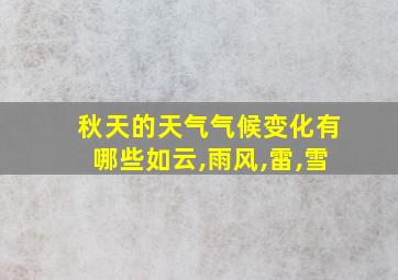 秋天的天气气候变化有哪些如云,雨风,雷,雪