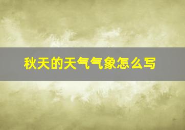 秋天的天气气象怎么写