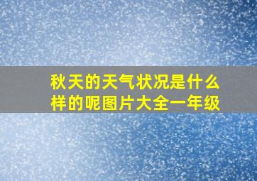 秋天的天气状况是什么样的呢图片大全一年级