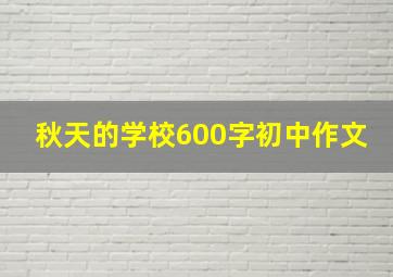 秋天的学校600字初中作文