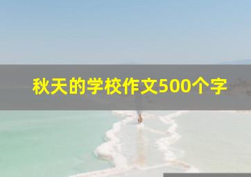 秋天的学校作文500个字