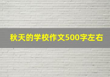 秋天的学校作文500字左右