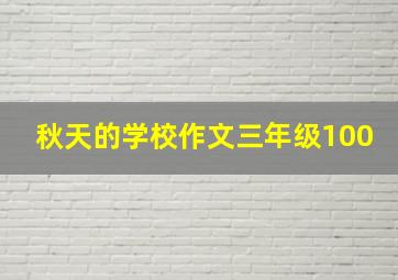 秋天的学校作文三年级100