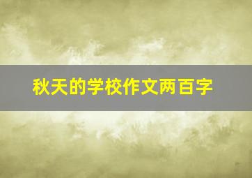 秋天的学校作文两百字