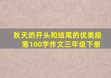 秋天的开头和结尾的优美段落100字作文三年级下册