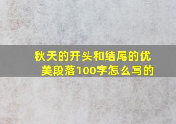 秋天的开头和结尾的优美段落100字怎么写的