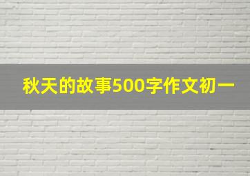 秋天的故事500字作文初一