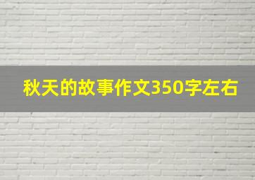 秋天的故事作文350字左右