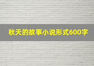 秋天的故事小说形式600字