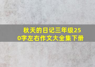 秋天的日记三年级250字左右作文大全集下册