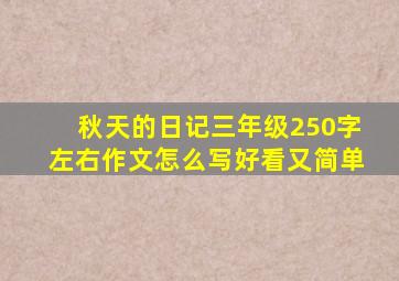 秋天的日记三年级250字左右作文怎么写好看又简单