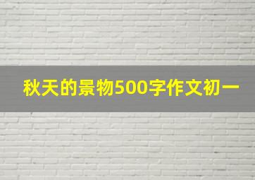 秋天的景物500字作文初一