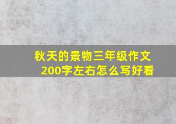 秋天的景物三年级作文200字左右怎么写好看