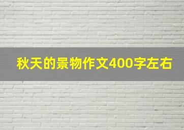 秋天的景物作文400字左右