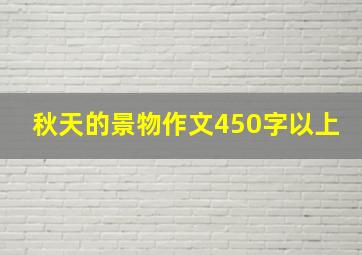 秋天的景物作文450字以上