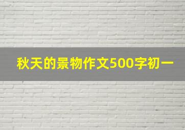 秋天的景物作文500字初一