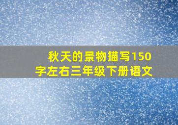 秋天的景物描写150字左右三年级下册语文