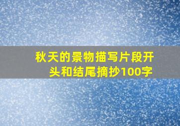 秋天的景物描写片段开头和结尾摘抄100字