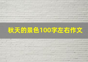 秋天的景色100字左右作文