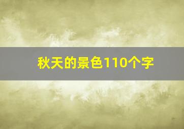 秋天的景色110个字