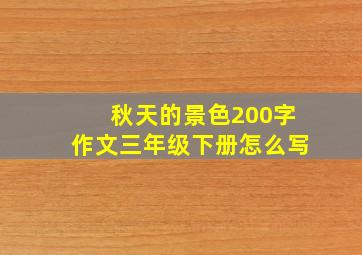 秋天的景色200字作文三年级下册怎么写