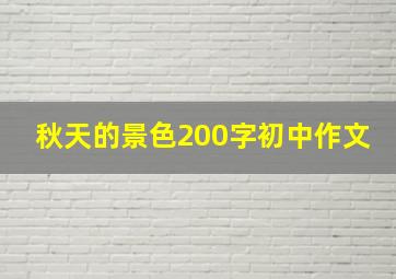 秋天的景色200字初中作文