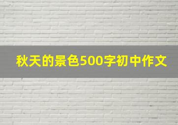 秋天的景色500字初中作文