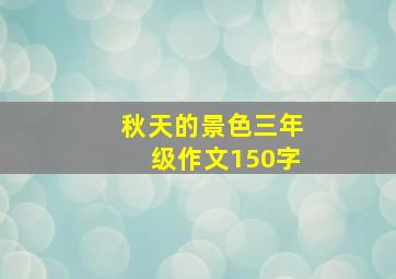 秋天的景色三年级作文150字