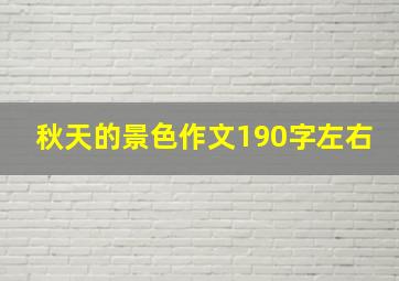 秋天的景色作文190字左右