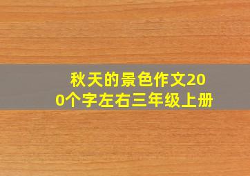 秋天的景色作文200个字左右三年级上册