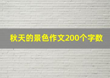 秋天的景色作文200个字数