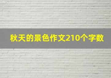 秋天的景色作文210个字数