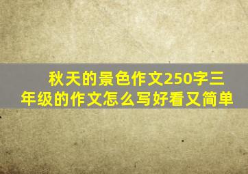 秋天的景色作文250字三年级的作文怎么写好看又简单