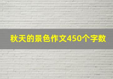 秋天的景色作文450个字数