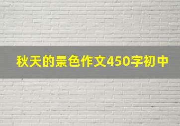 秋天的景色作文450字初中