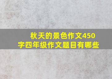 秋天的景色作文450字四年级作文题目有哪些