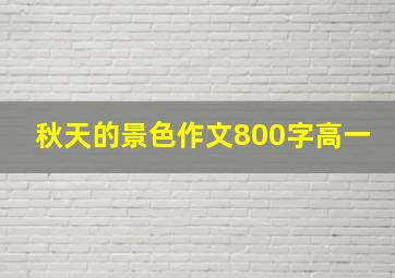 秋天的景色作文800字高一