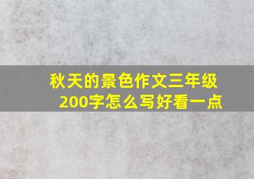 秋天的景色作文三年级200字怎么写好看一点