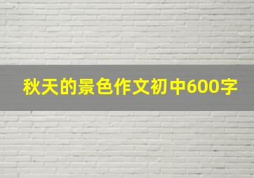 秋天的景色作文初中600字