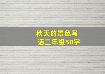 秋天的景色写话二年级50字