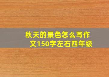 秋天的景色怎么写作文150字左右四年级