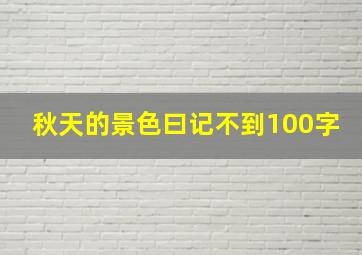 秋天的景色曰记不到100字