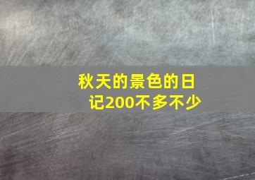 秋天的景色的日记200不多不少