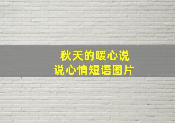 秋天的暖心说说心情短语图片