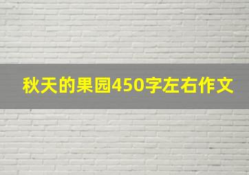 秋天的果园450字左右作文